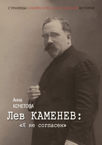 Лев Каменев: «Я не согласен»
