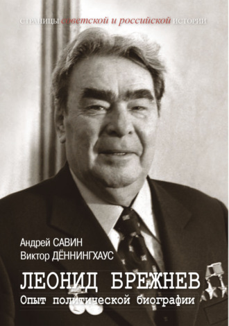 Леонид Брежнев. Опыт политической биографии