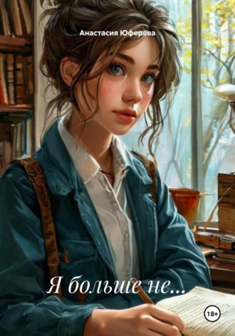 Я больше не…