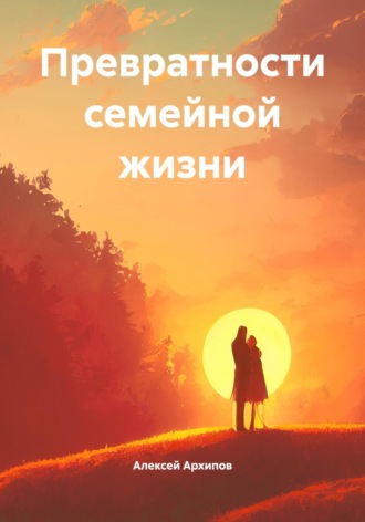 Превратности семейной жизни