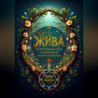 Жива: целительная сила славянской энергии жизни