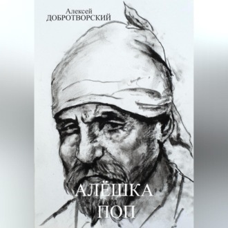 Алёшка поп