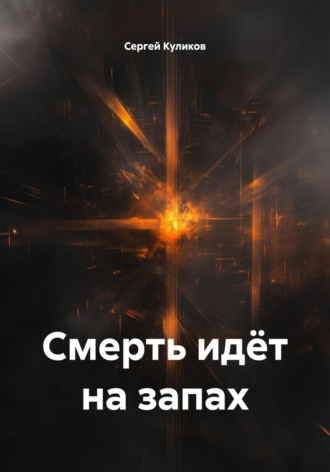 Смерть идёт на запах