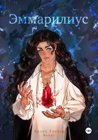 Эммарилиус