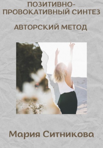Позитивно- Провокативный Синтез
