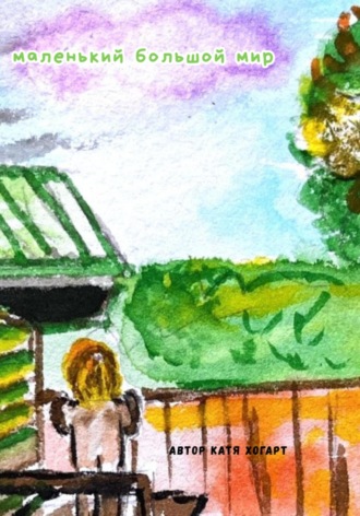 Маленький большой мир