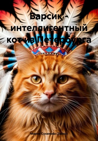 Барсик – интеллигентный кот из Петербурга