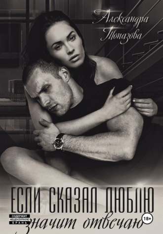 Если сказал люблю, значит отвечаю