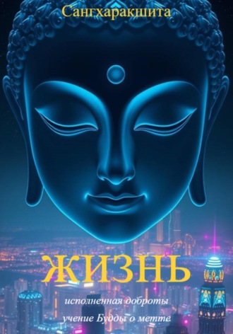 Жизнь, исполненная доброты: учение Будды о метте