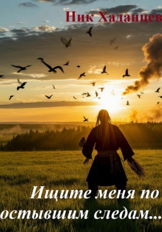 Ищите меня по остывшим следам.....