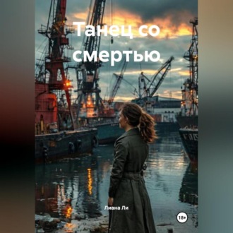 Танец со смертью