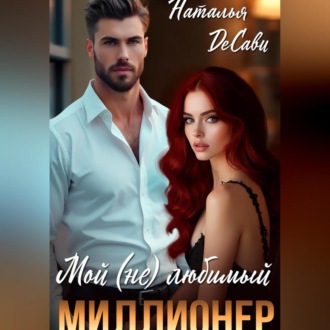 Мой (не) любимый миллионер