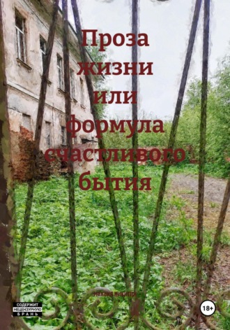 Проза жизни или формула счастливого бытия