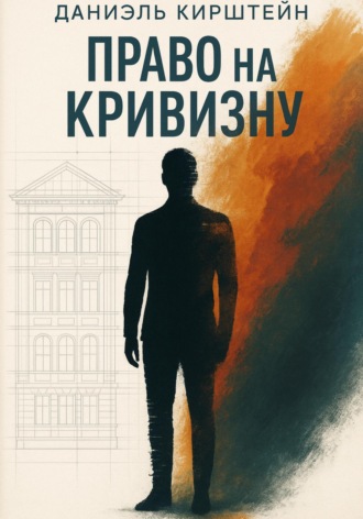 Право на кривизну