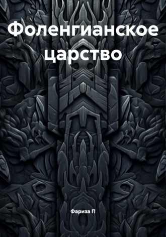 Фоленгианское царство