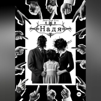 Надя