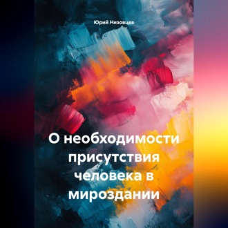 О необходимости присутствия человека в мироздании