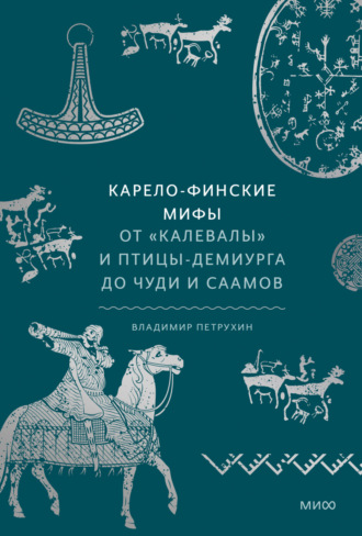 Карело-финские мифы. От «Калевалы» и птицы-демиурга до чуди и саамов