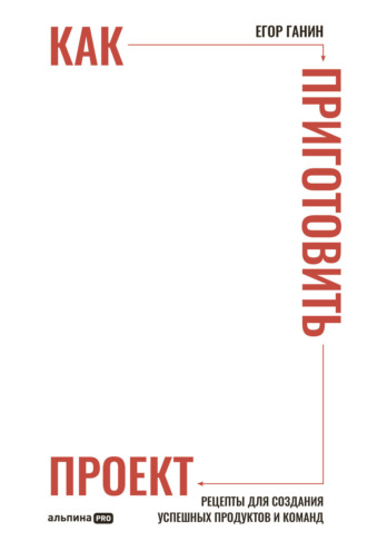 Как приготовить проект: Рецепты для создания успешных продуктов и команд