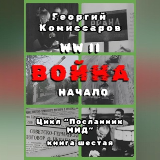 WW II Война, начало