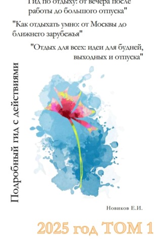 Гид по отдыху: от вечера после работы до большого отпуска. Как отдыхать умно: от Москвы до ближнего зарубежья. Отдых для всех: идеи для будней, выходных и отпуска. Том 1