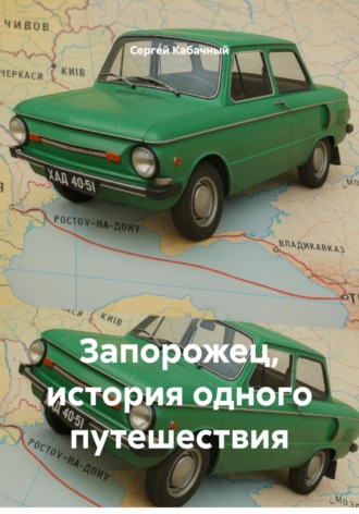 Запорожец, история одного путешествия