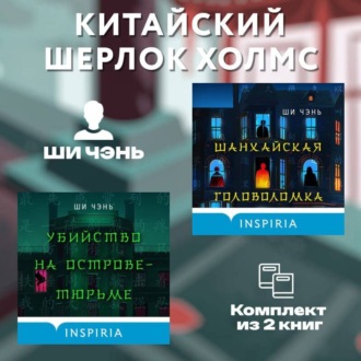 Китайский Шерлок Холмс. Комплект из 2 книг