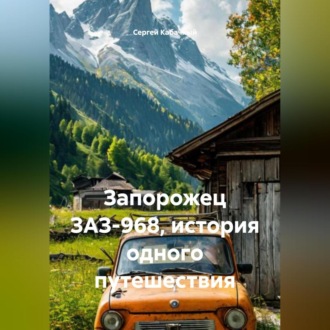 Запорожец ЗАЗ-968, история одного путешествия