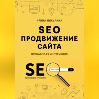 SEO продвижение сайта. Пошаговая инструкция