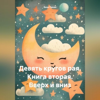 Девять кругов рая. Книга вторая. Вверх и вниз