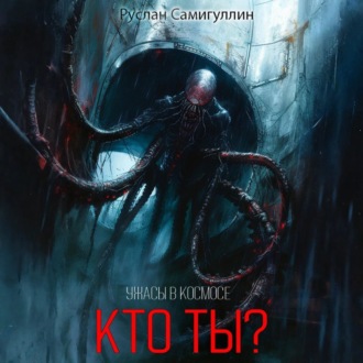 Кто ты?