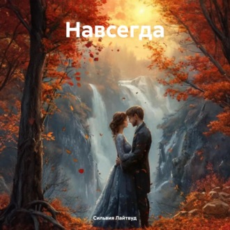 Навсегда