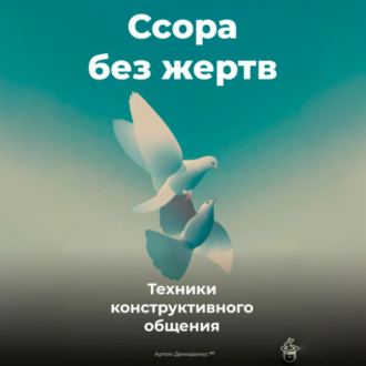 Ссора без жертв: Техники конструктивного общения