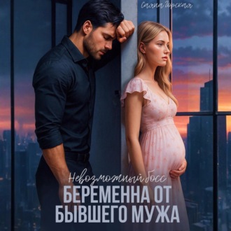 Невозможный босс. Беременна от бывшего мужа