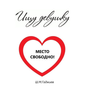 Ищу девушку