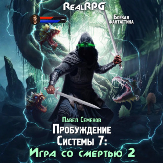 Пробуждение Системы 7. Игра со смертью. Часть 2.