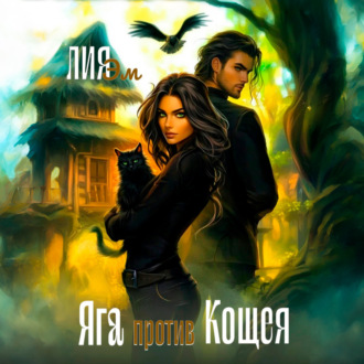 Яга против Кощея