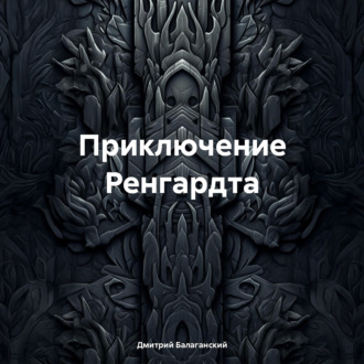 Приключение Ренгардта