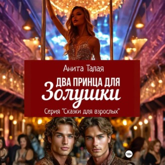 Два принца для Золушки