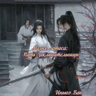 Магия лотоса: Путь заклинательницы