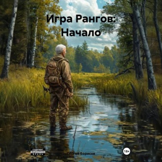 Игра Рангов: Начало