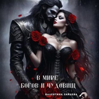 В мире богов и чудовищ