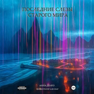 Последние слезы старого мира