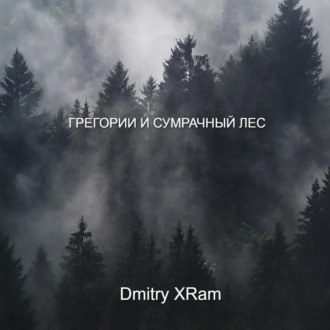 Грегори и сумрачный лес