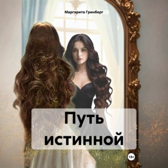 Путь истинной