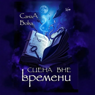 Сцена вне времени
