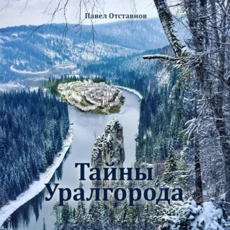 Тайны Уралгорода