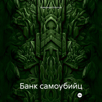 Банк самоубийц