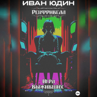 Ренфривелл. Игра выживших