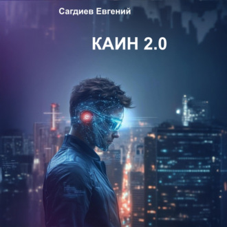 Каин 2.0